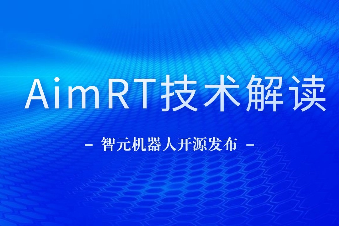 技术解读丨一文读懂星空真人机器人自研中间件AimRT