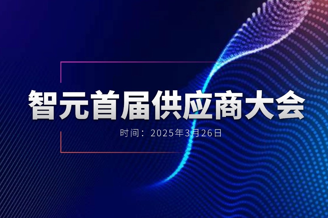 星空真人举办首届供应商大会，携手百余家合作伙伴开创机器人发展新篇章